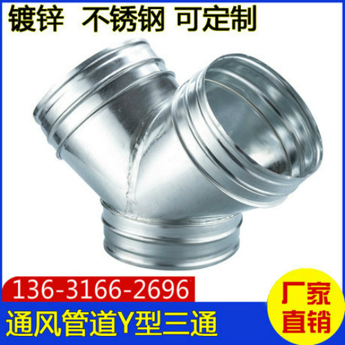 深圳通風管道風管廠家深圳圓三通加工廠福永白鐵皮加工光明通風管道安裝