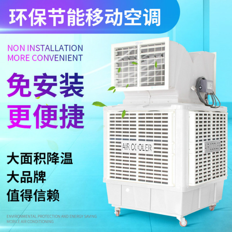 深圳移動式環保空調安裝工業冷風機蒸發式水冷空調廠房降溫養殖濕簾冷風機